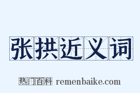 张拱近义词是什么意思的图片